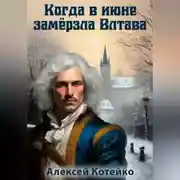 Постер книги Когда в июне замёрзла Влтава
