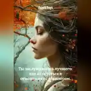 Постер книги Ты заслуживаешь лучшего: как не остаться в отношениях с абьюзером.