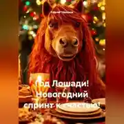 Постер книги Год Лошади! Новогодний спринт к счастью!