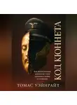 Томас Уэйнрайт - Код Кюннета. Балканский полигон