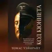 Постер книги Код Кюннета. Балканский полигон