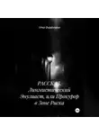 Пётр Фарфудинов - РАССКАЗ. Лингвистический Энузиаст, или Прокурор в Зоне Риска