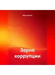 Иван Старостин - Зерно коррупции