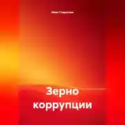 Постер книги Зерно коррупции