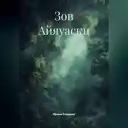 Постер книги Зов Айяуаски