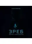 Илья Пинягин - Эреб. Зерно сожаления