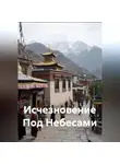 Наталия Королева - Исчезновение Под Небесами