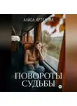 Алиса Артемова - Повороты судьбы