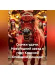 Сергей Чувашов - Скачки удачи. Новогодний заезд к году Красной Огненной Лошади!