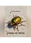 Виктор Безумов - Следы на песке