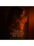 Маргарита Журавлева - Тайна кленовых листьев