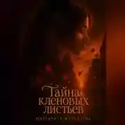 Постер книги Тайна кленовых листьев