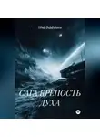 Пётр Фарфудинов - САГА КРЕПОСТЬ ДУХА