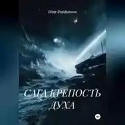 Постер книги САГА КРЕПОСТЬ ДУХА