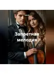 Майя М. - Запретная мелодия