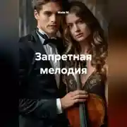 Постер книги Запретная мелодия