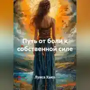 Постер книги Путь от боли к собственной силе