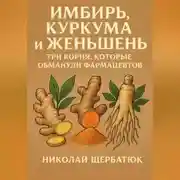 Постер книги Имбирь, Куркума и Женьшень: Три Корня, Которые Обманули Фармацевтов