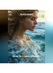 Луиса Хьюз - Когда ты – сама себе океан