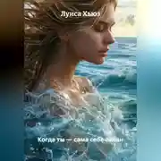 Постер книги Когда ты – сама себе океан