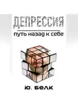 Юрий Белк - Депрессия. Путь назад к себе