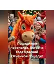 Сергей Чувашов - Лошадиный переполох. Встреча года Красной Огненной Лошади!