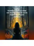 Лилия Роуз - Освобождение от оков: как восстановиться после психологического насилия.