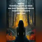Постер книги Освобождение от оков: как восстановиться после психологического насилия.