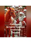 Сергей Чувашов - Сценарий. Встреча Красной Огненной Лошади