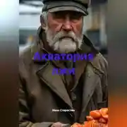 Постер книги Акватория лжи