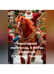 Сергей Чувашов - Новогодний переполох. В гостях у Красной Огненной Лошади!