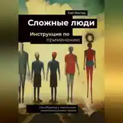 Постер книги Сложные люди. Инструкция по применению. Как общаться с токсичными, манипулирующими людьми.