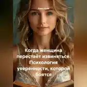 Постер книги Когда женщина перестаёт извиняться. Психология уверенности, которой боятся