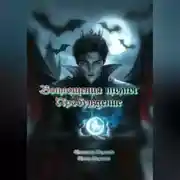 Постер книги Воплощения тьмы. Пробуждение