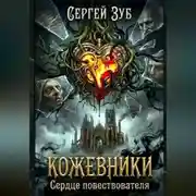 Постер книги Кожевники. Сердце повествователя.