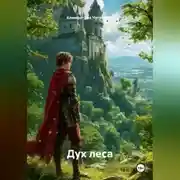 Постер книги Дух Леса