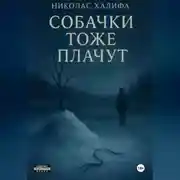 Постер книги Собачки Тоже Плачут