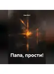 Кира Кратт - Папа, прости!