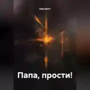 Постер книги Папа, прости!