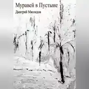 Постер книги Муравей в пустыне