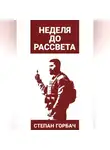 Степан Горбач - Неделя до рассвета
