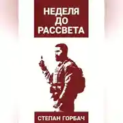 Постер книги Неделя до рассвета