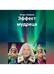 Игорь Леванов - Эффект мудреца