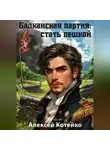 Алексей Котейко - Балканская партия: стать пешкой