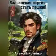 Постер книги Балканская партия: стать пешкой