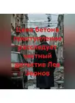 Иван Старостин - Цена бетона преступление расследует частный детектив Лев Зернов