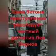Постер книги Цена бетона преступление расследует частный детектив Лев Зернов