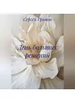 Сергей Громов - День больших решений
