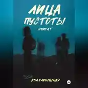 Постер книги Лица пустоты. Книга 1