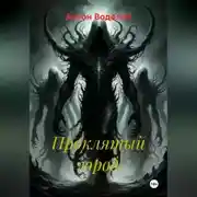 Постер книги Проклятый город